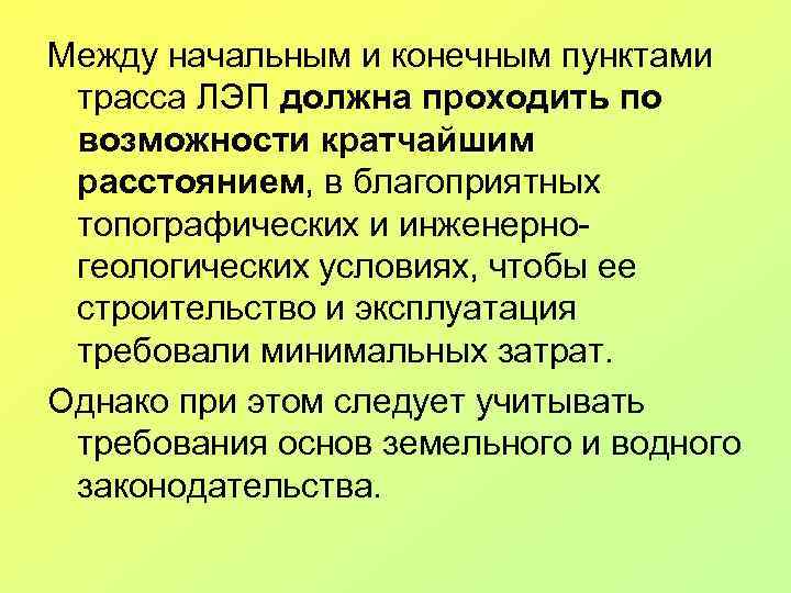 Между начальным и конечным пунктами трасса ЛЭП должна проходить по возможности кратчайшим расстоянием, в