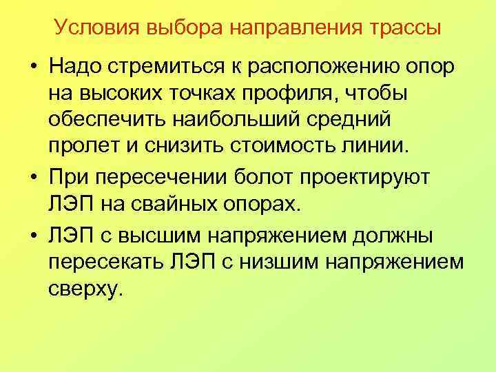 Условия выбора направления трассы • Надо стремиться к расположению опор на высоких точках профиля,