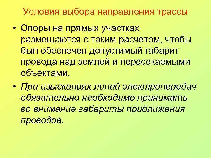 Условия выбора направления трассы • Опоры на прямых участках размещаются с таким расчетом, чтобы