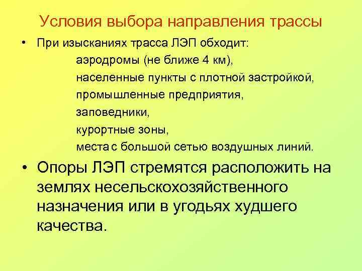 Условия выбора направления трассы • При изысканиях трасса ЛЭП обходит: аэродромы (не ближе 4