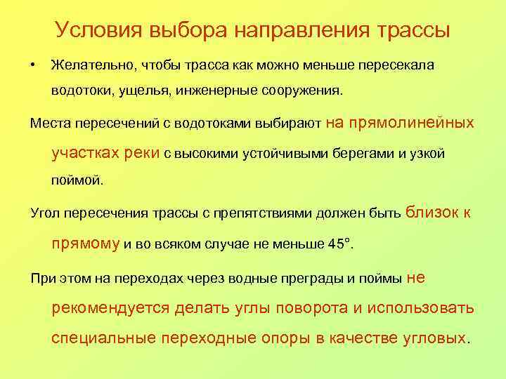 Условия выбора направления трассы • Желательно, чтобы трасса как можно меньше пересекала водотоки, ущелья,