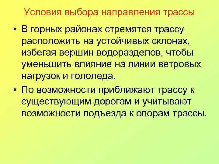 Выбор направления трассы