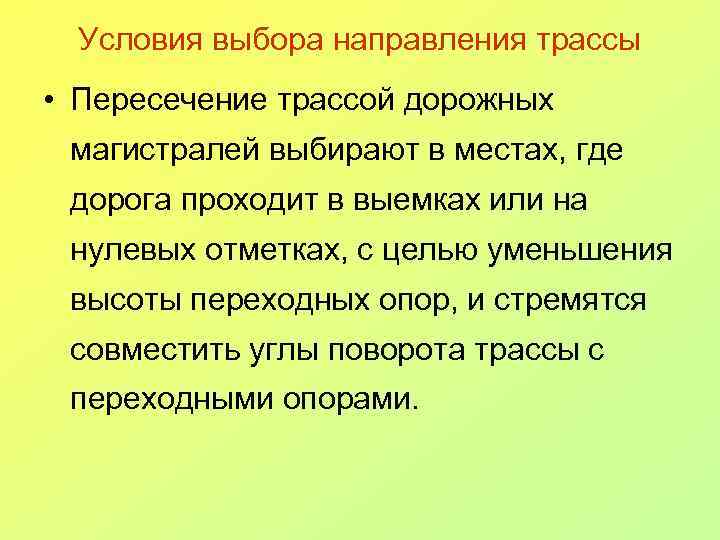 Условия выбора направления трассы • Пересечение трассой дорожных магистралей выбирают в местах, где дорога