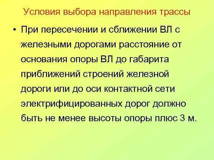 Условия выбора направления трассы • При пересечении и сближении ВЛ с железными дорогами расстояние