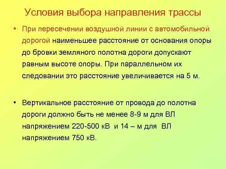 Условия выбора направления трассы • При пересечении воздушной линии с автомобильной дорогой наименьшее расстояние