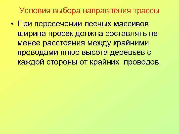 Условия выбора направления трассы • При пересечении лесных массивов ширина просек должна составлять не