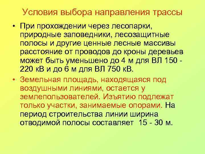 Условия выбора направления трассы • При прохождении через лесопарки, природные заповедники, лесозащитные полосы и
