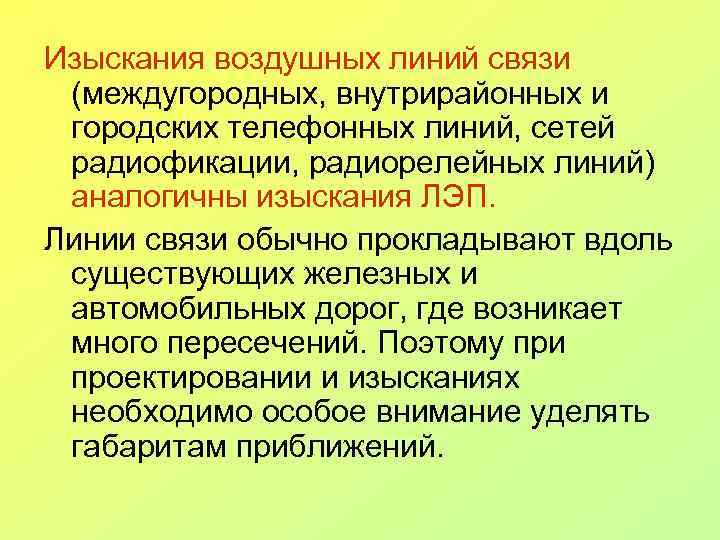 Изыскания воздушных линий связи (междугородных, внутрирайонных и городских телефонных линий, сетей радиофикации, радиорелейных линий)