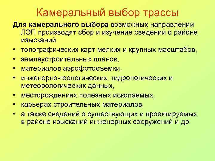 Камеральный выбор трассы Для камерального выбора возможных направлений ЛЭП производят сбор и изучение сведений