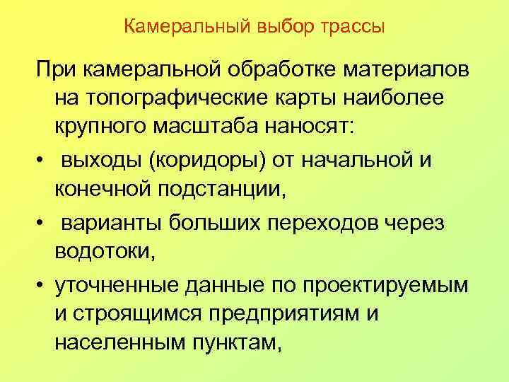 Камеральный выбор трассы При камеральной обработке материалов на топографические карты наиболее крупного масштаба наносят:
