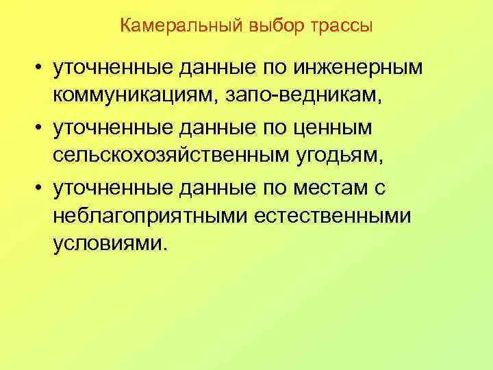 Камеральный выбор трассы • уточненные данные по инженерным коммуникациям, запо-ведникам, • уточненные данные по