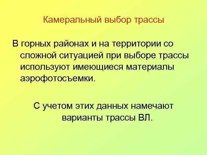 Камеральный выбор трассы В горных районах и на территории со сложной ситуацией при выборе