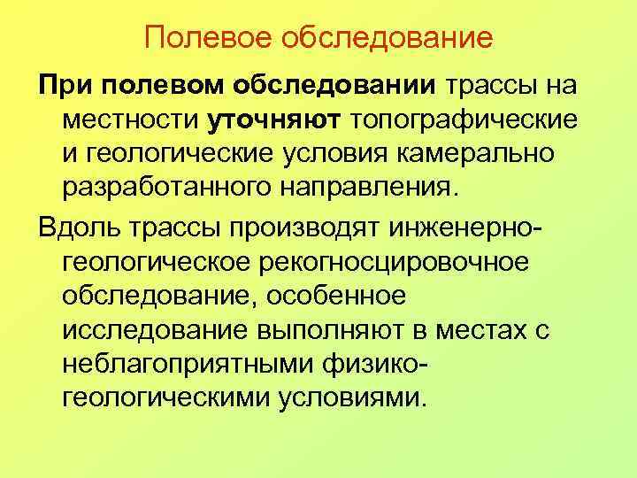 Полевое обследование При полевом обследовании трассы на местности уточняют топографические и геологические условия камерально