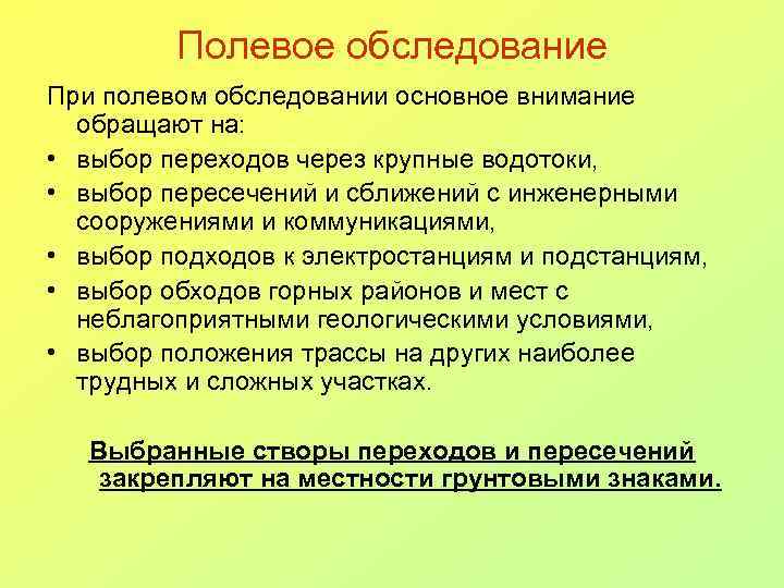 Полевое обследование При полевом обследовании основное внимание обращают на: • выбор переходов через крупные