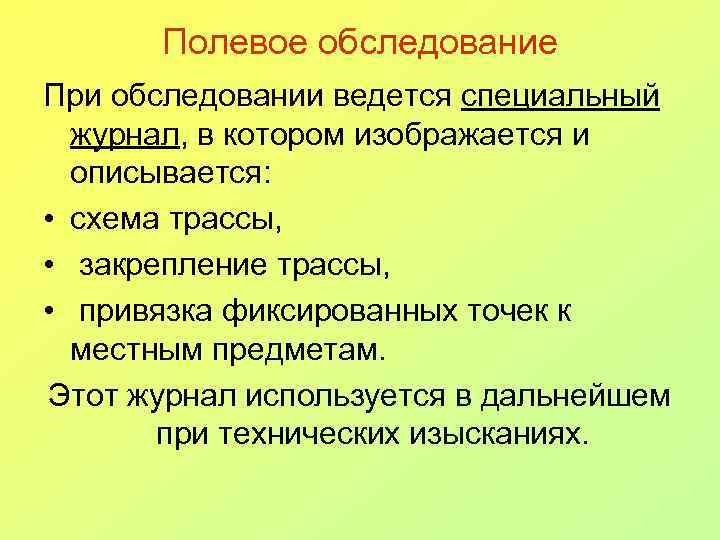 Полевое обследование При обследовании ведется специальный журнал, в котором изображается и описывается: • схема