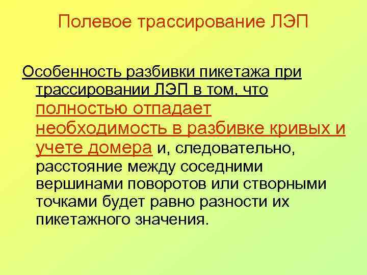 Полевое трассирование ЛЭП Особенность разбивки пикетажа при трассировании ЛЭП в том, что полностью отпадает