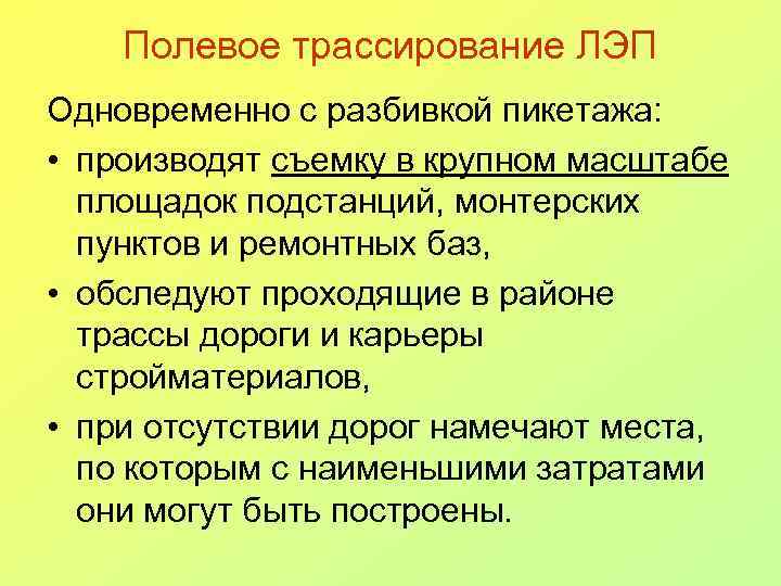 Полевое трассирование ЛЭП Одновременно с разбивкой пикетажа: • производят съемку в крупном масштабе площадок