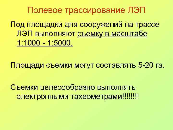 Полевое трассирование ЛЭП Под площадки для сооружений на трассе ЛЭП выполняют съемку в масштабе