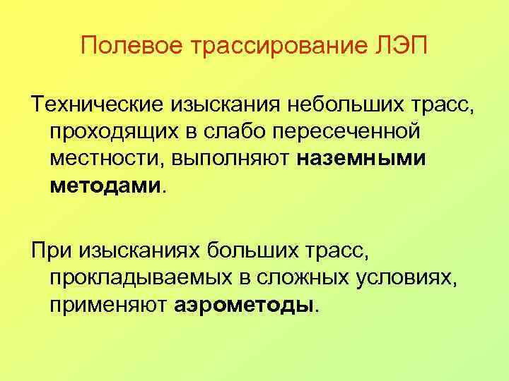 Полевое трассирование ЛЭП Технические изыскания небольших трасс, проходящих в слабо пересеченной местности, выполняют наземными