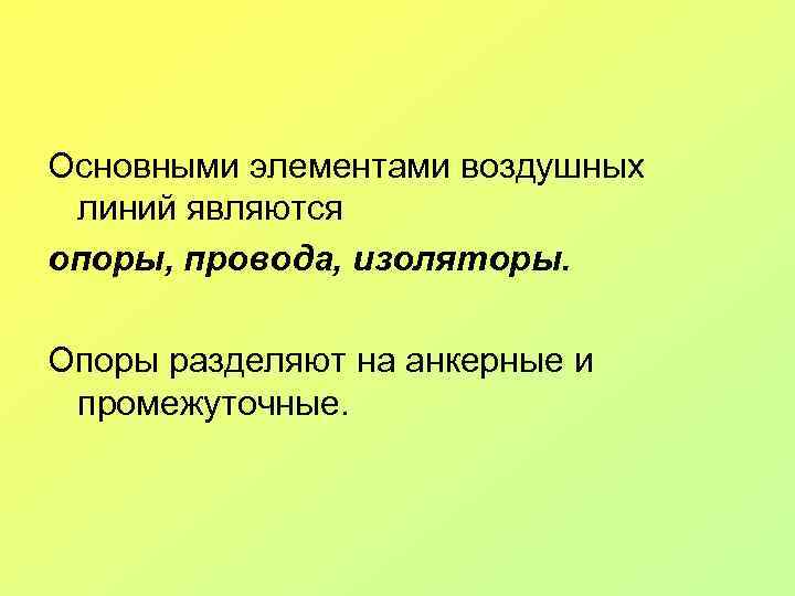Основными элементами воздушных линий являются опоры, провода, изоляторы. Опоры разделяют на анкерные и промежуточные.