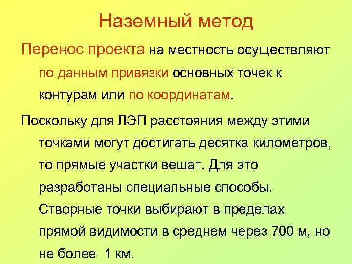 Наземный метод Перенос проекта на местность осуществляют по данным привязки основных точек к контурам