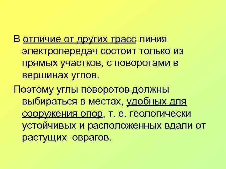 В отличие от других трасс линия электропередач состоит только из прямых участков, с поворотами