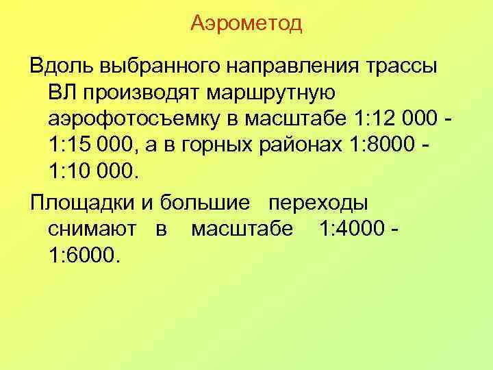Аэрометод Вдоль выбранного направления трассы ВЛ производят маршрутную аэрофотосъемку в масштабе 1: 12 000