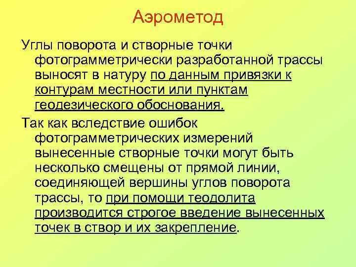 Аэрометод Углы поворота и створные точки фотограмметрически разработанной трассы выносят в натуру по данным