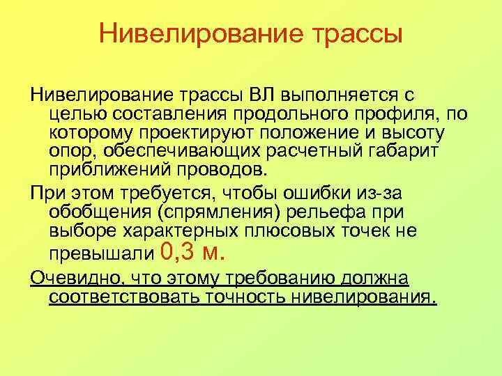 Нивелирование трассы ВЛ выполняется с целью составления продольного профиля, по которому проектируют положение и