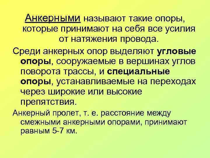 Анкерными называют такие опоры, которые принимают на себя все усилия от натяжения провода. Среди