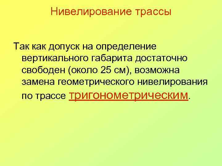 Нивелирование трассы Так как допуск на определение вертикального габарита достаточно свободен (около 25 см),