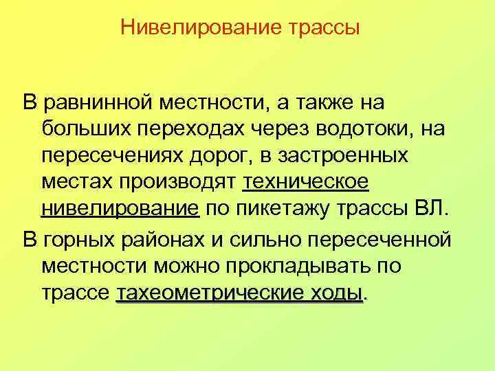Нивелирование трассы В равнинной местности, а также на больших переходах через водотоки, на пересечениях