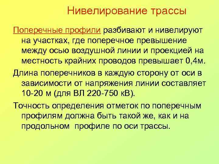 Нивелирование трассы Поперечные профили разбивают и нивелируют на участках, где поперечное превышение между осью