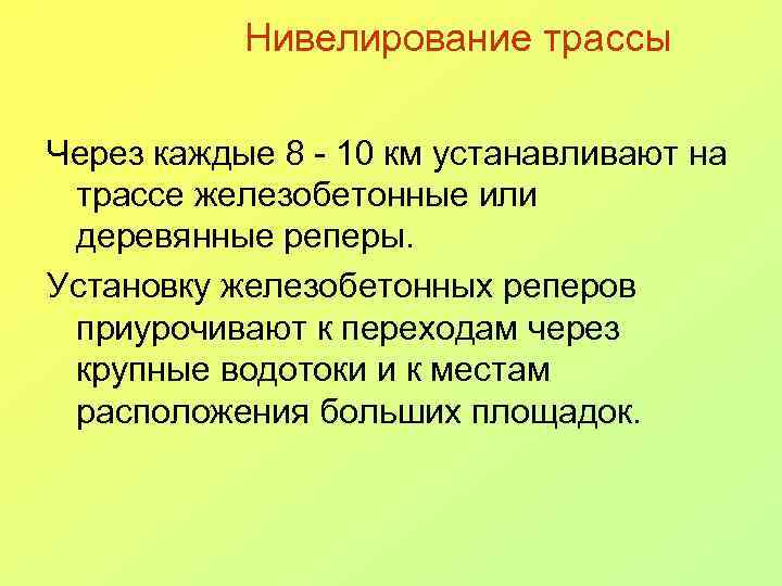 Нивелирование трассы Через каждые 8 - 10 км устанавливают на трассе железобетонные или деревянные