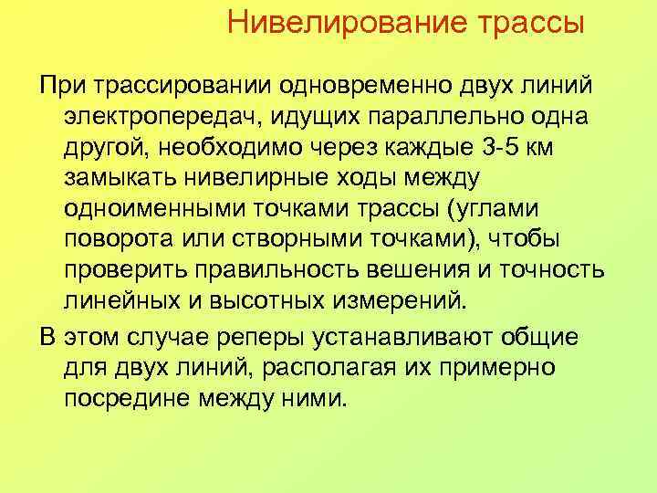 Нивелирование трассы При трассировании одновременно двух линий электропередач, идущих параллельно одна другой, необходимо через