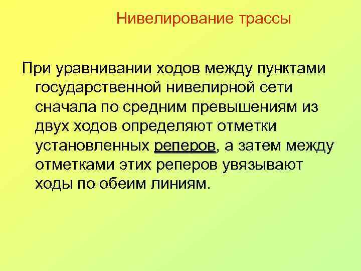 Нивелирование трассы При уравнивании ходов между пунктами государственной нивелирной сети сначала по средним превышениям