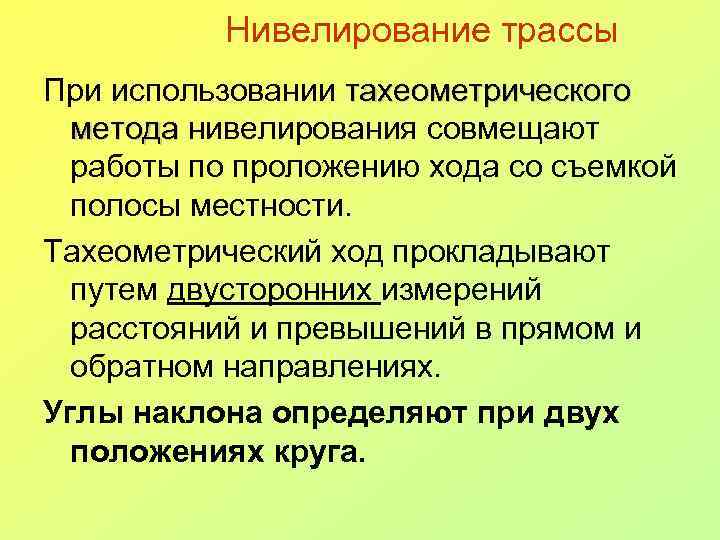 Нивелирование трассы При использовании тахеометрического метода нивелирования совмещают работы по проложению хода со съемкой