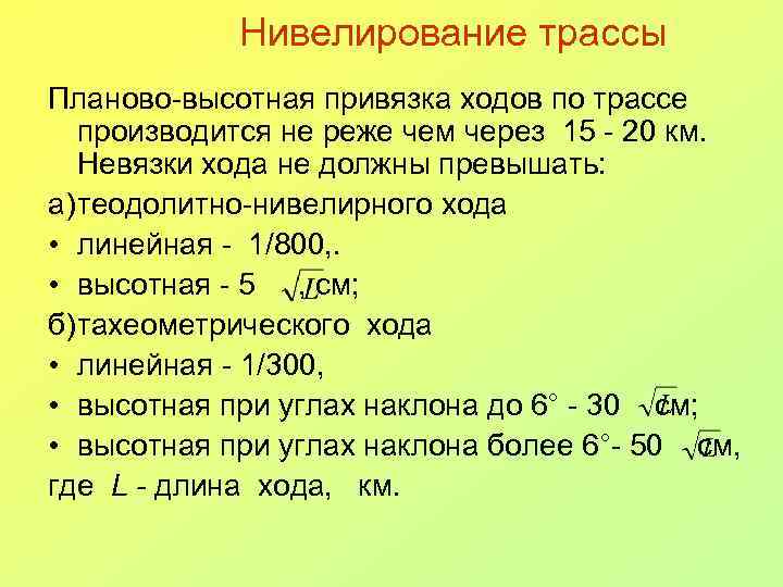 Нивелирование трассы Планово-высотная привязка ходов по трассе производится не реже чем через 15 -