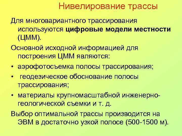 Нивелирование трассы Для многовариантного трассирования используются цифровые модели местности (ЦММ). Основной исходной информацией для
