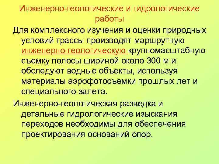 Инженерно-геологические и гидрологические работы Для комплексного изучения и оценки природных условий трассы производят маршрутную