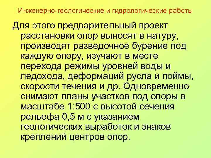 Инженерно-геологические и гидрологические работы Для этого предварительный проект расстановки опор выносят в натуру, производят