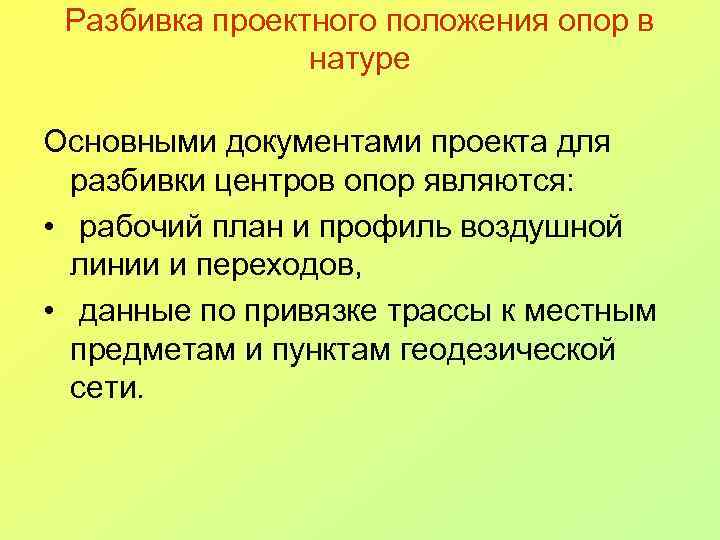 Разбивка проектного положения опор в натуре Основными документами проекта для разбивки центров опор являются: