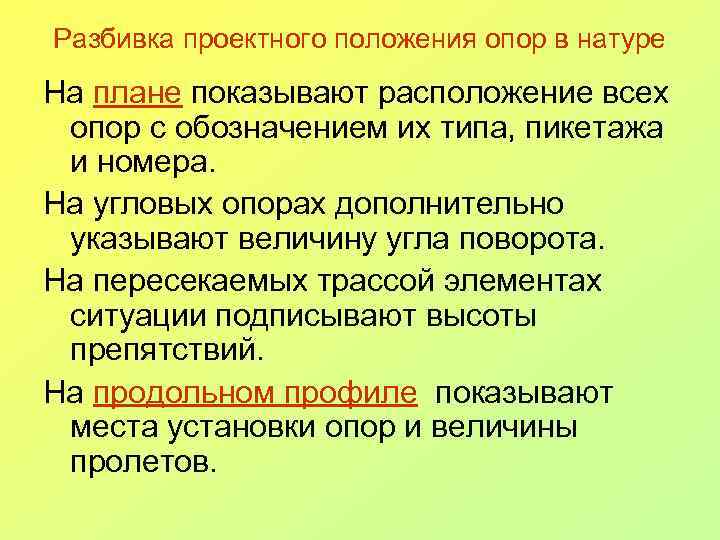 Разбивка проектного положения опор в натуре На плане показывают расположение всех опор с обозначением