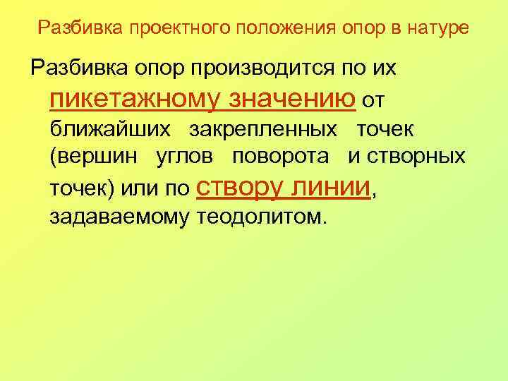 Разбивка проектного положения опор в натуре Разбивка опор производится по их пикетажному значению от