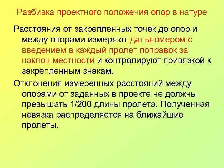 Разбивка проектного положения опор в натуре Расстояния от закрепленных точек до опор и между