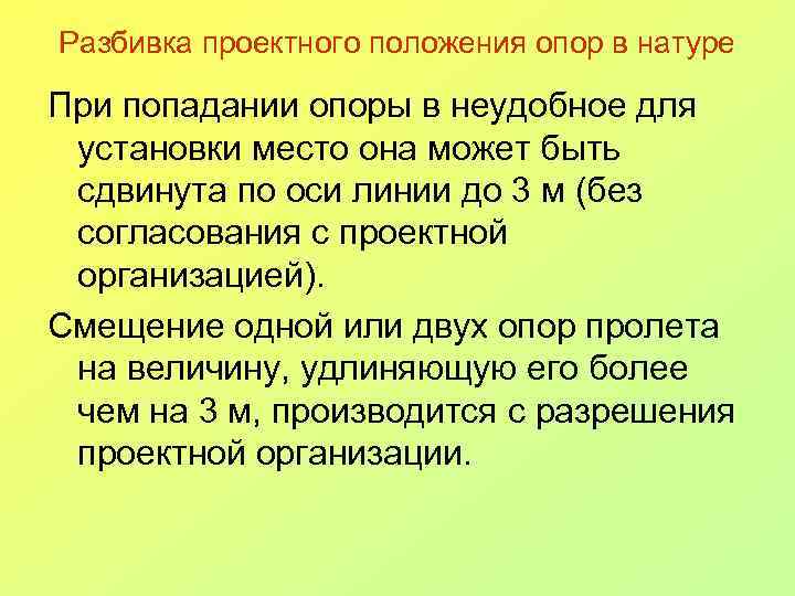 Отклонение колодцев в плане от проектного положения не должно превышать 15 см