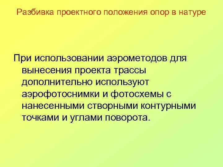 Разбивка проектного положения опор в натуре При использовании аэрометодов для вынесения проекта трассы дополнительно