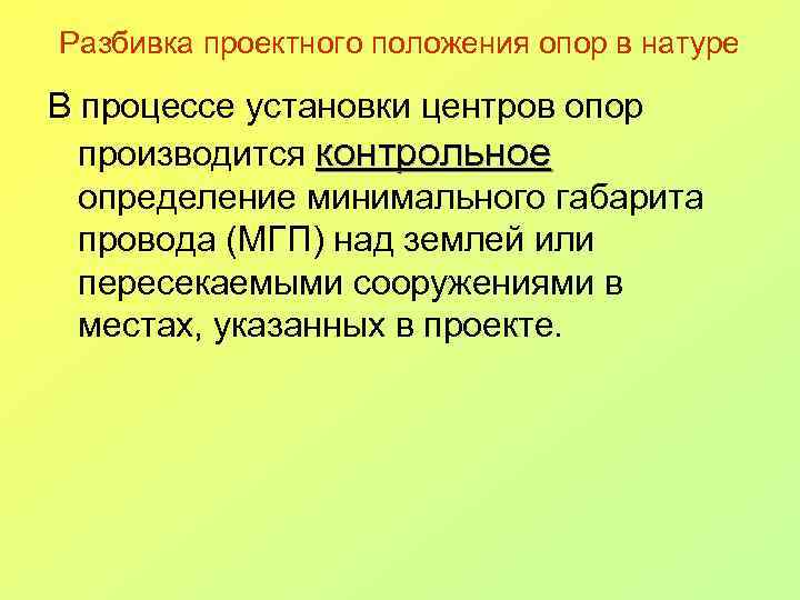 Разбивка проектного положения опор в натуре В процессе установки центров опор производится контрольное определение