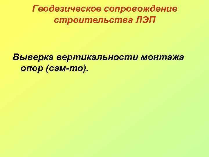 Геодезическое сопровождение строительства ЛЭП Выверка вертикальности монтажа опор (сам-то). 