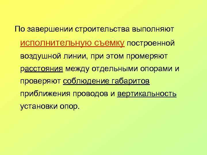 По завершении строительства выполняют исполнительную съемку построенной воздушной линии, при этом промеряют расстояния между
